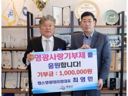 영광군 캡스영광대리점 최영민 대표 고향사랑기부 동참 기사 이미지