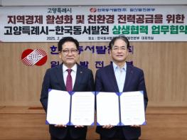 고양시-한국동서발전, 지역경제 활성화 업무협약 체결 기사 이미지