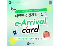 법무부, 대한민국 전자입국신고(e-Arrival card) 시행 기사 이미지