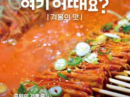 문화체육관광부, 이번 주말, 여기 어때요? - 겨울의 맛 기사 이미지